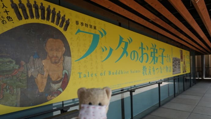 大学ミュージアム。龍谷大学の「龍谷ミュージアム」で開催。春季特別展「ブッダのお弟子さん~教えをつなぐ物語」