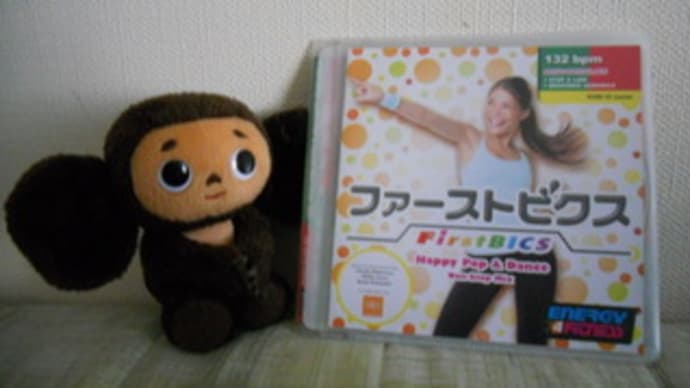今日から「ファーストビクス」スタート!