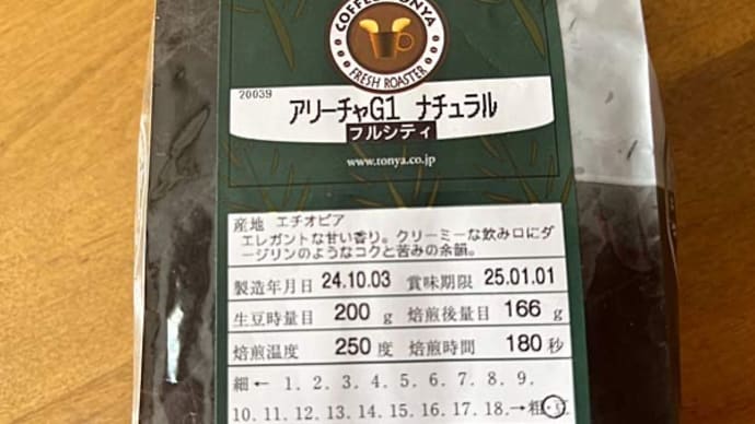 エチオピア アリーチャG1 ナチュラル!