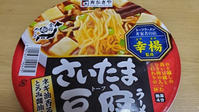 寿がきや さいたま豆腐ラーメン