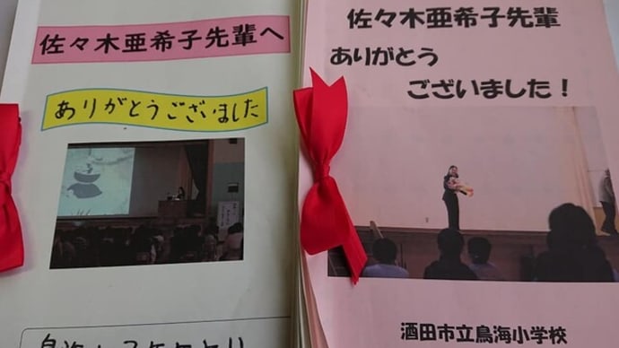 鳥海小学校全校児童160人の感想が届きました✨