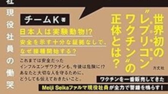 10月1日レプリコンワクチン接種が始まってしまった