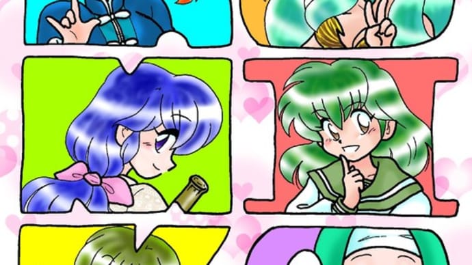 10月10日は高橋留美子先生のお誕生日です。