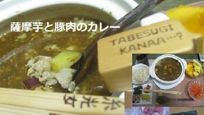 『薩摩芋と豚肉のカレー』