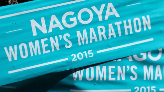 名古屋ウイメンズマラソン　２０１５