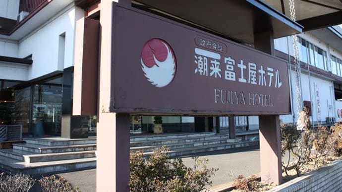 ペットと泊まれる「潮来富士屋ホテル」