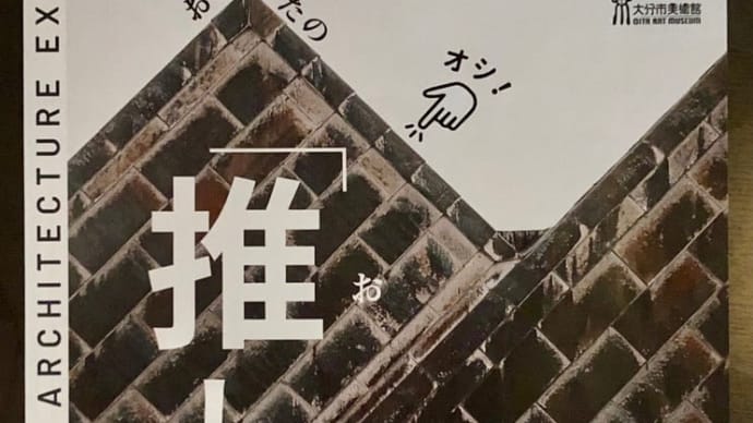 おおいたの「推し」の建築展