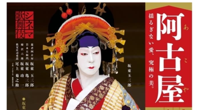 シネマ歌舞伎 「阿古屋」