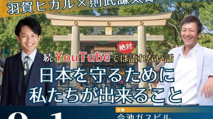 羽賀ヒカル×則武謙太郎・コラボセミナー