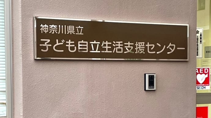 2021/10/26 の日記 神奈川県立子ども自立生活センターへ寄付