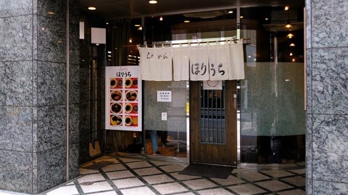 新宿・らぁめん ほりうち