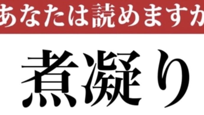 【難読漢字】「煮凝り」って読めますか?あの料理の名前です 現代ビジネス編集部