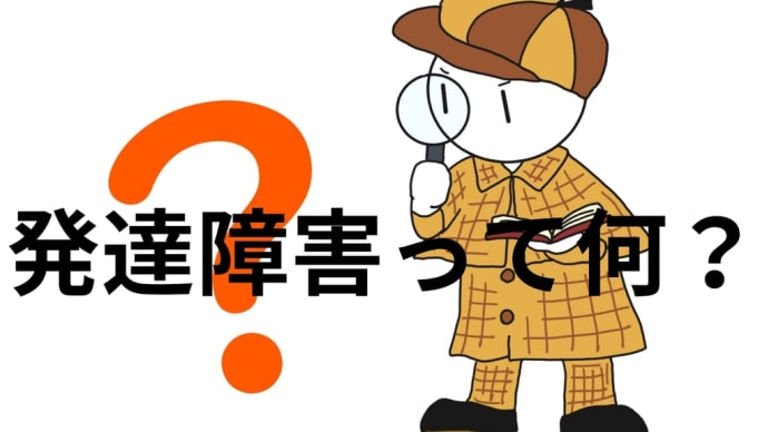「発達障害の基礎知識:種類とサポート方法」