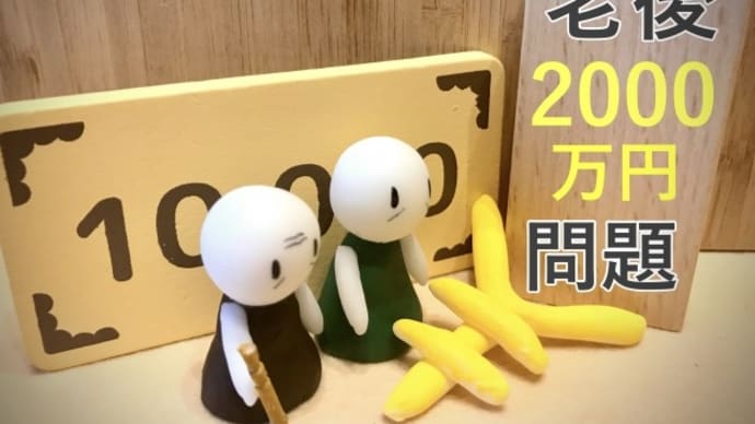 老後資金は本当に「2,000万円」が必要?若いうちからできる対策方法をご紹介