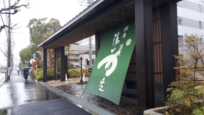 2020/1/8日誌:<ラストスパート>昼の徘徊・ザ・東京温泉ウォーキンズ43(綱島駅←鶴見川→綱島温泉湯けむりの庄)完成版