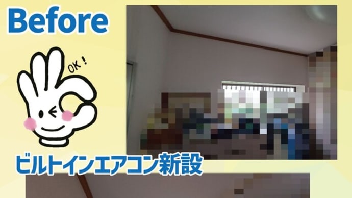 ビルトインエアコン