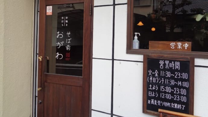 そば前おがわ そば前でお酒を楽しむ大人の蕎麦屋