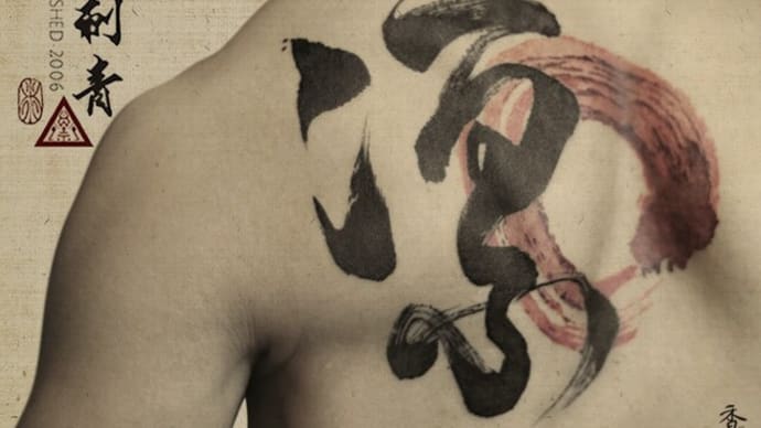 ' 凛 ' - Chinese Calligraphy Tattoo