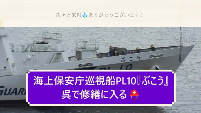 海上保安庁巡視船PL10『ぶこう』呉で修繕に入る⛑