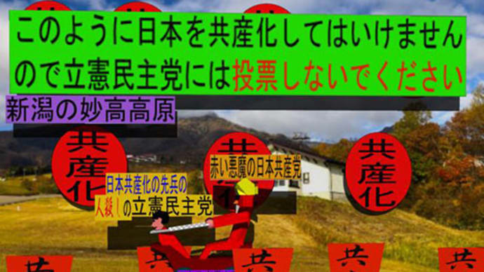赤い悪魔の日本共産党に操られて日本共産化の先兵となる人殺しの立憲民主党のアニメーション（６）新潟編