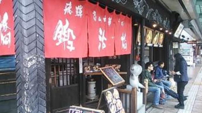 高山ラーメン食べ歩き