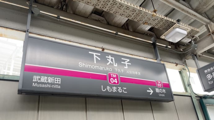 下丸子駅から沼部駅あたりの坂道①