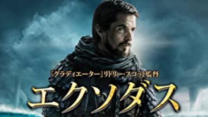 旧約聖書の出エジプト記を基とした叙事詩‼映画「エクソダス 神と王」