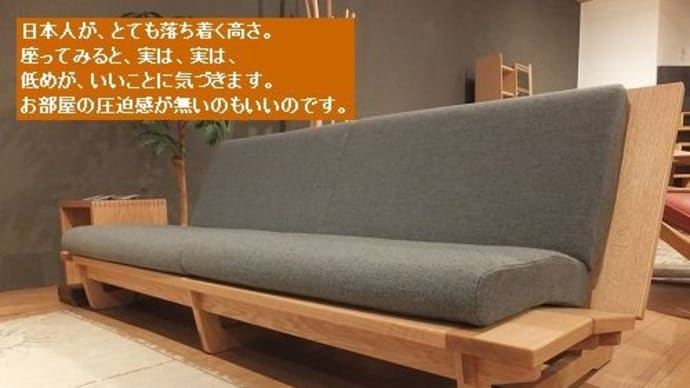 ６８３、【JAPANSTYLE】日本人が落ち着く高さのソファー、それは床に近いという事。その事を意識し表現して作られたソファー。一枚板と木の家具の専門店エムズファニチャーです。