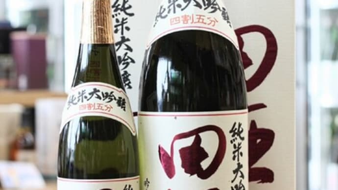田酒　四割五分　純米大吟醸　吟烏帽子