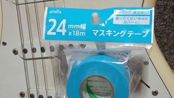 アミファ／マスキングテープ２４mm×１８m、コーキング他に使うんだね：P