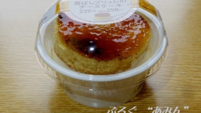 ★【便利商店小吃】香ばしブリュレのチーズケーキ(PFT)