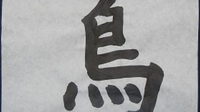 書道教室 ぶっつけ本番で清書、がんばった。