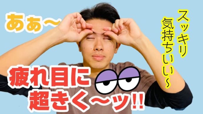 【眼精疲労 ストレッチ】辛い目の疲れを劇的改善!効果抜群ストレッチ!