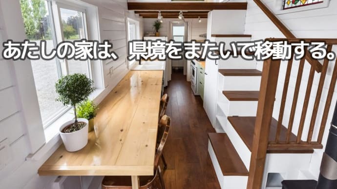 🏠家から出ないけど県境は越えてゆく……現代“ちびハウス”考🏠 それ、欧米一般には「トレイラーハウス」なんて言わないんですよ❔