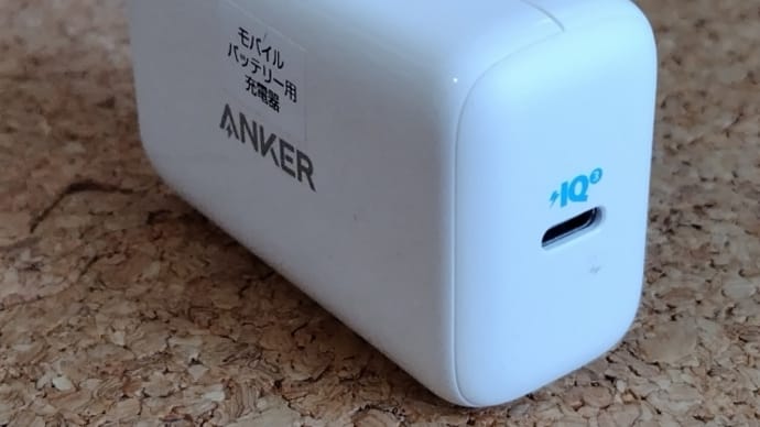 ANKERのモバイルバッテリーに付属している充電器がFB