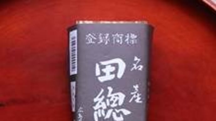 20200123お土産お菓子