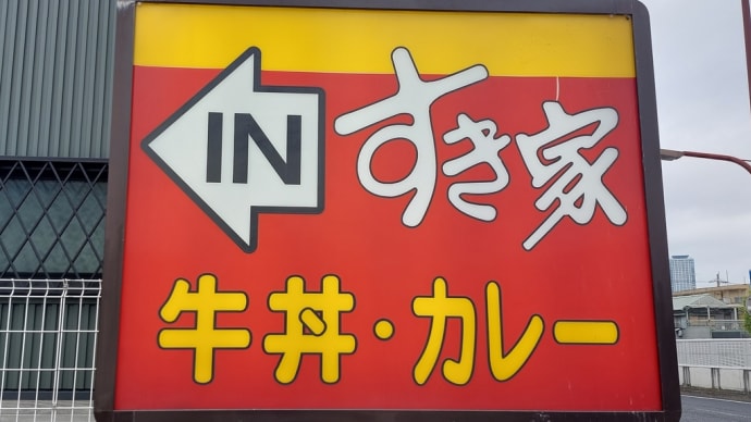 すき家 千種鏡池通店 ~ さばデラックス朝食 ご飯大盛+しじみ汁変更 ~