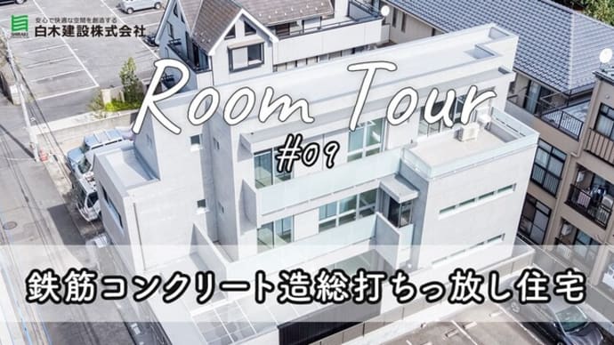 注文住宅白木建設の作品紹介Vol.9