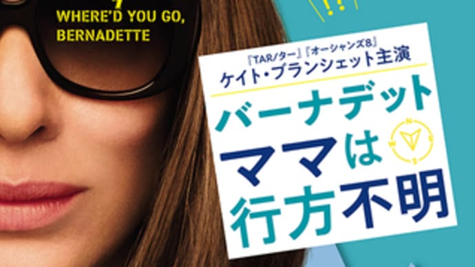 「バーナデット ママは行方不明」
