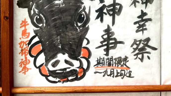 令和6年度神幸祭［牛くじ販売開始］のお知らせ
