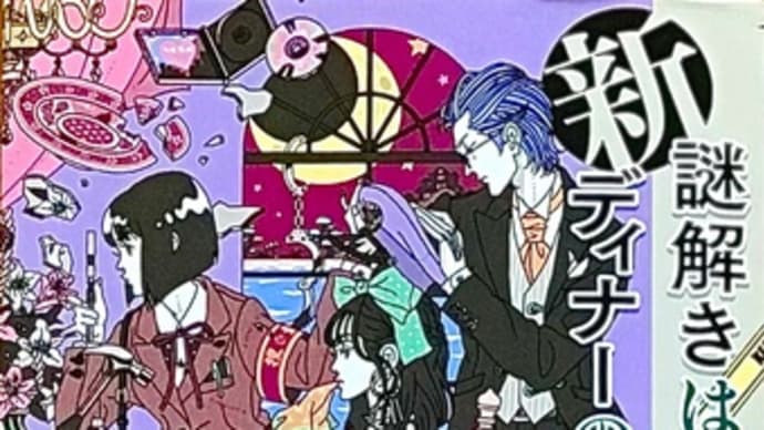 「新謎解きはディナーのあとで2」 東川 篤哉