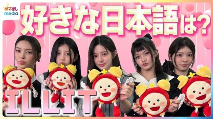 ILLITが日本語で一生懸命に答える胸キュンインタビュー!好きな日本語は?最近キュンとした出来事は? 映画『顔だけじゃ好きになりません』主題歌「Almond Chocolate」振り付けレクチャー