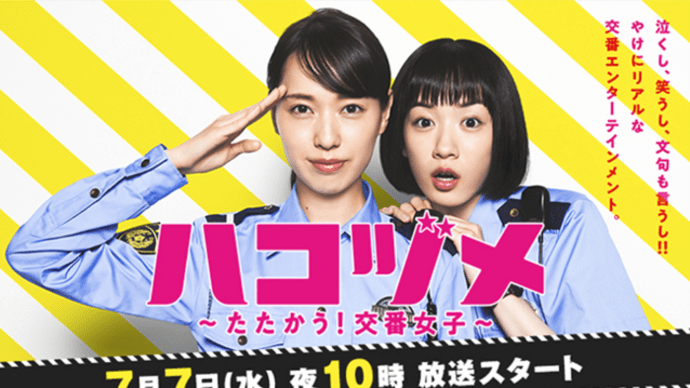 『ハコヅメ/たたかう!交番女子』2021