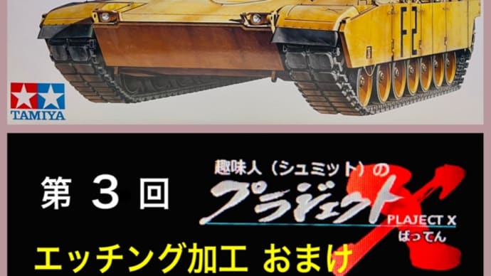 第3回 M1A2 エッチングパーツ加工 オマケ