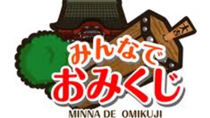 今日のおみくじ