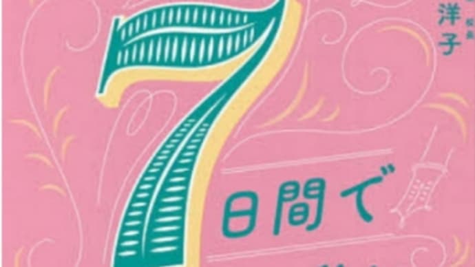 7日間でなりたい私になれるワークをして、C子さんについて考える