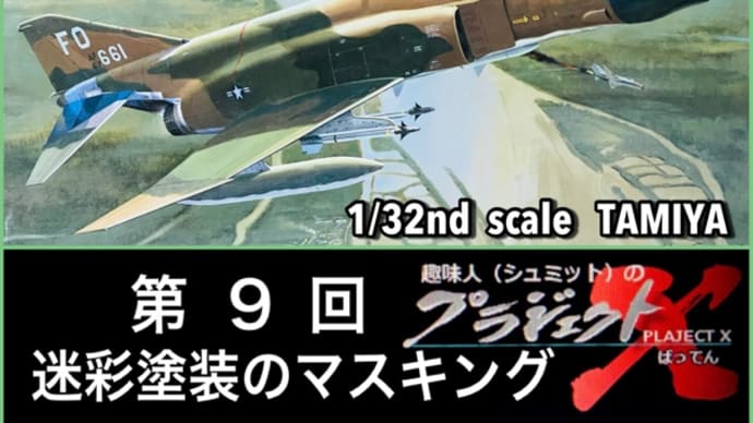 第9回 F-4D ファントムⅡ 迷彩塗装のマスキング