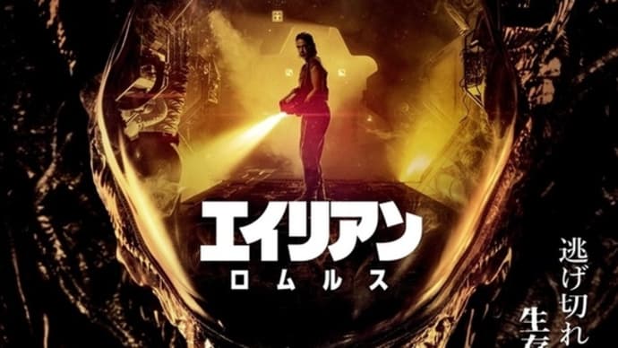 【2024】映画「エイリアン・ロムルス」はどんな感じ?
