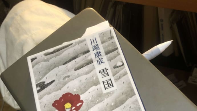 「雪国」を読む
