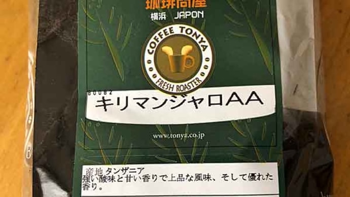 キリマンジャロAA(フレンチロースト)!